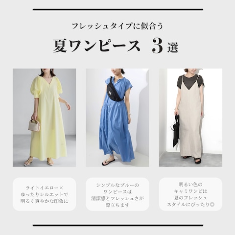 フレッシュタイプ　夏のワンピース　3選