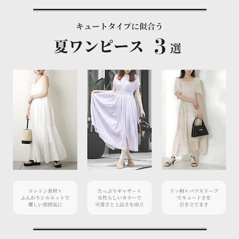 キュートタイプ　夏のワンピース　3選