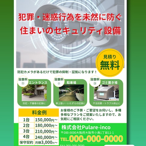 防犯カメラ設置会社のチラシ