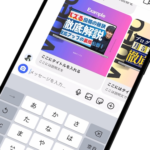 DM自動化＆商品のプロモーション