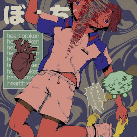 菊丸ひとりぼっち