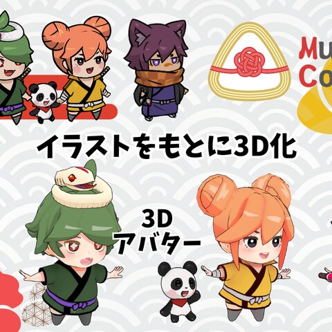 Musubiコレクション