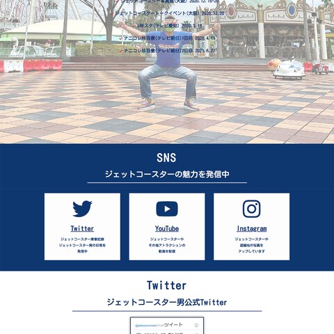 ジェットコースター男様ホームページ作成