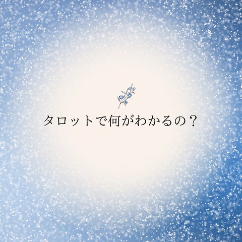 結望タロット