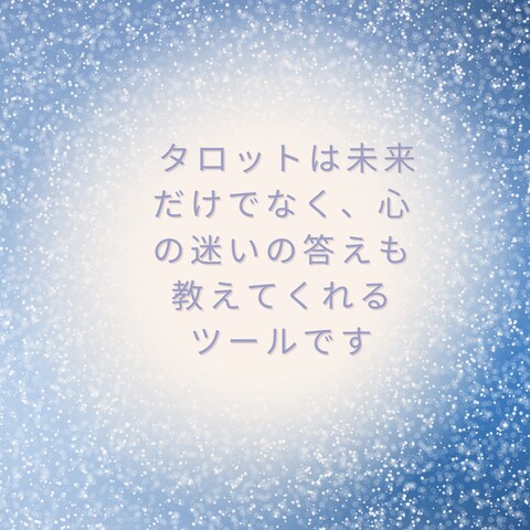 タロット占い