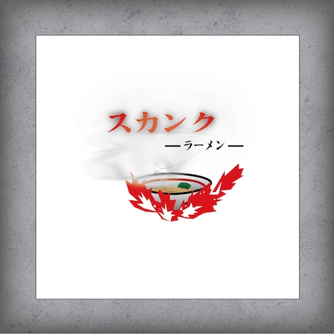 スカンクラーメン