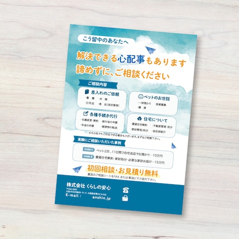 代行サービスチラシ