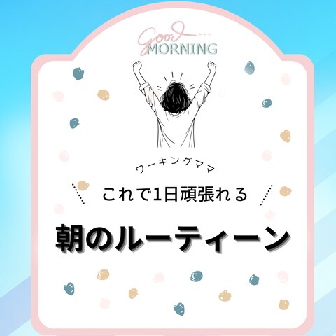 Instagram投稿画像_朝のルーティン