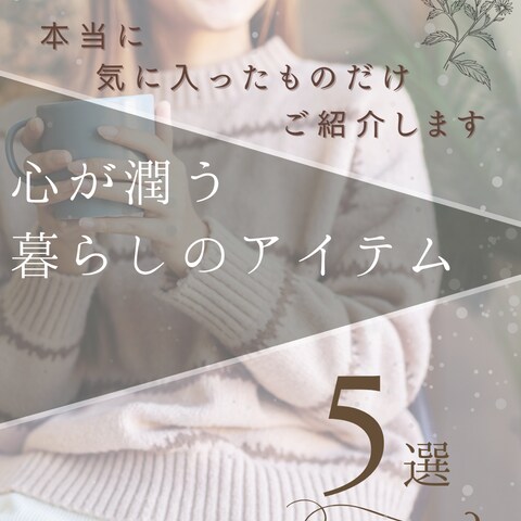 Instagram投稿画像_暮らしのアイテム