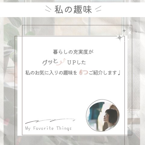 Instagram投稿画像_私の趣味