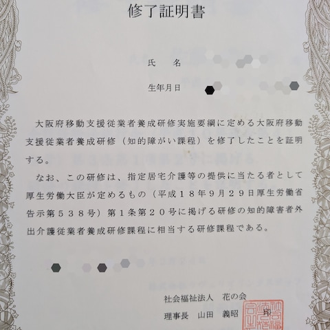 移動支援従事者（知的障がい者）所持
