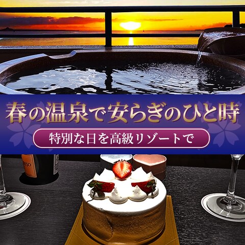 温泉リゾートの記念日コースへの集客バナー