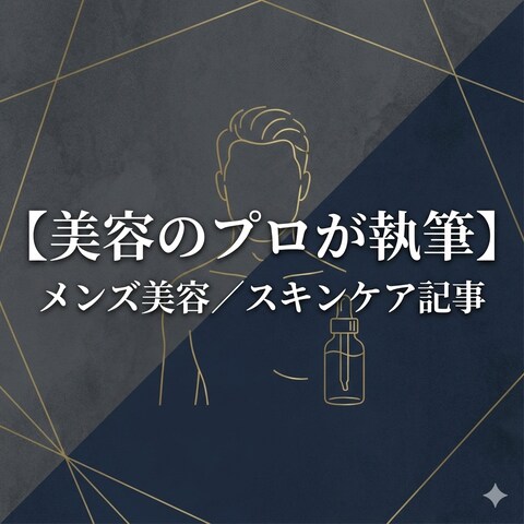 メンズ美容・スキンケア記事作成