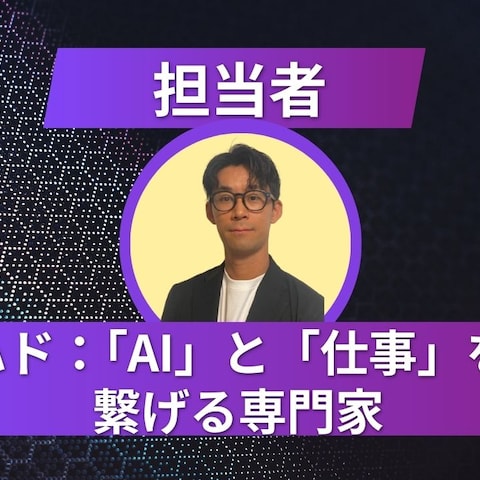 「AI」と「仕事」を繋げる専門家