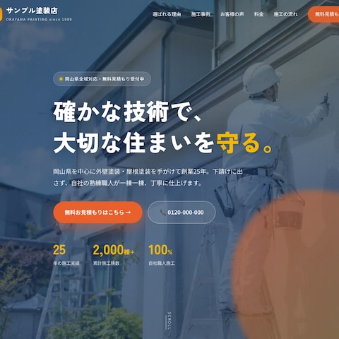 外壁塗装・屋根塗装店のホームページ制作（サンプル）