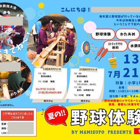 少年野球チームの体験会のチラシ
