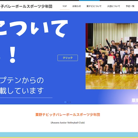 粟野チビッ子バレーボールスポーツ少年団のホームページ制作