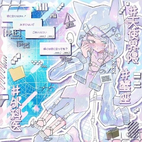 天使界隈CANCER