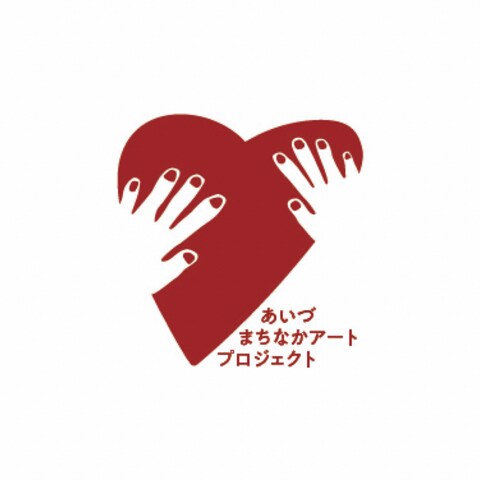 あいづまちなかアートプロジェクト