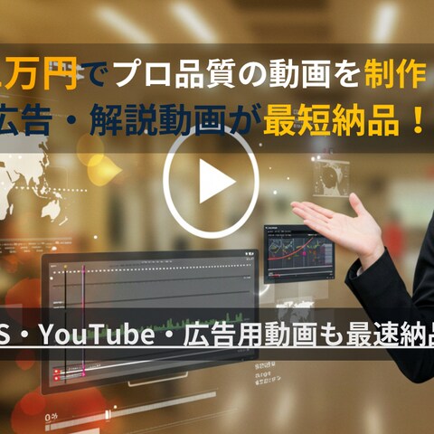 たった１万円でプロ品質の動画を製作　最短納品