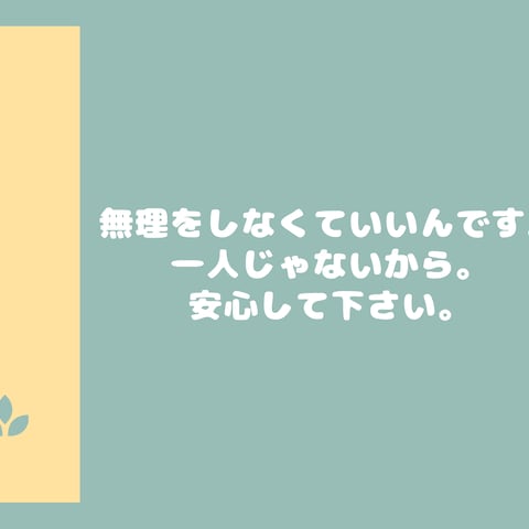 無理しないでね