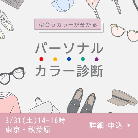 パーソナルカラー診断イベントのバナー制作