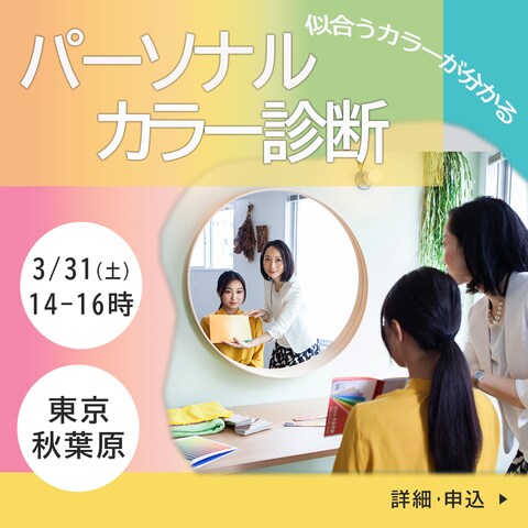 パーソナルカラー診断イベントのバナー制作