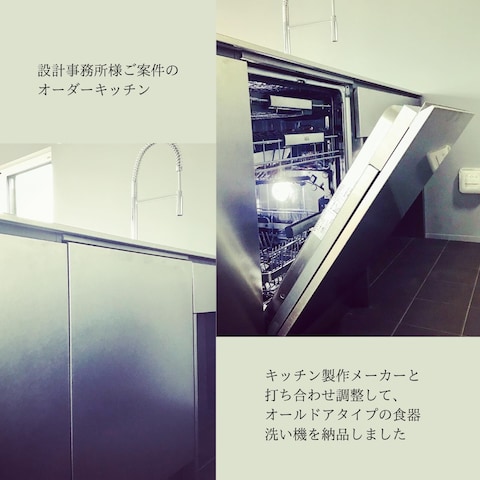 設計事務所様ご案件のオーダーキッチンにフルドア食洗機納品