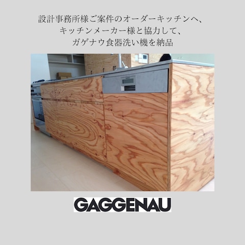 設計事務所様設計住宅オーダーキッチンにガゲナウ食器洗い機納品