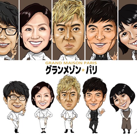 グランメゾン・パリ