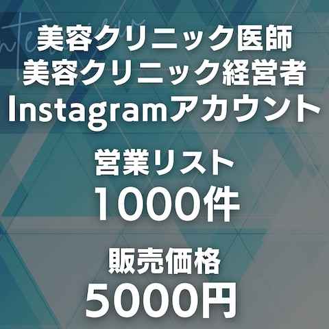 美容クリニック医師・経営者Instagramアカウント