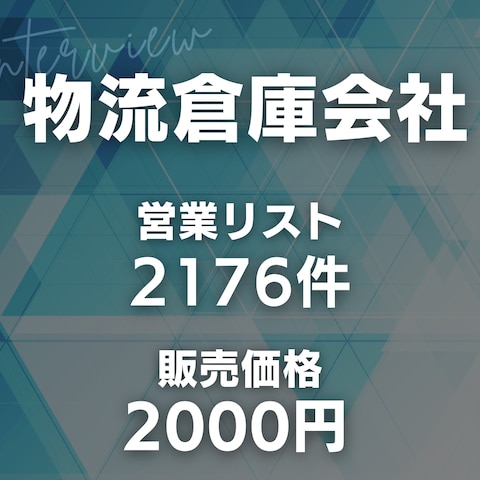 物流倉庫会社の営業リスト