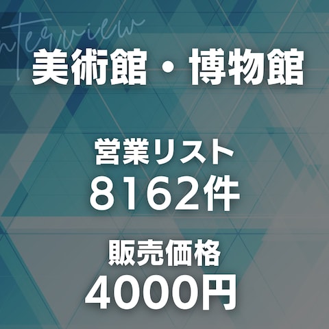 美術館・博物館の営業リスト