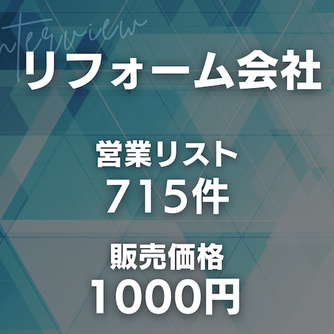 リフォーム会社の営業リスト