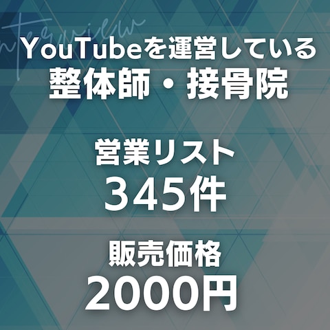 YouTubeを運営している整体師・接骨院