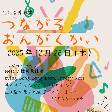 つながるおんがくかい フライヤー