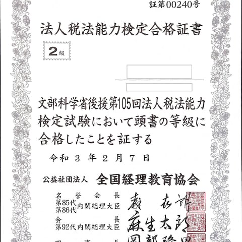 全経法人税法2級
