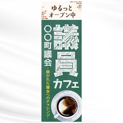 のぼり｜議員カフェ