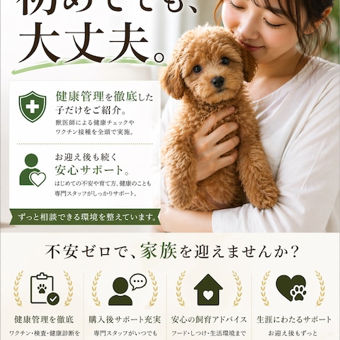 初めてわんちゃんをお迎えする家族への広告