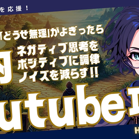 脳内YouTubeハック！人生リスタートを加速する5ステップ