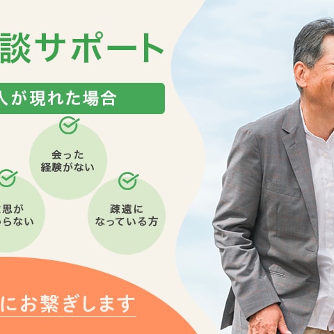 相続サポート