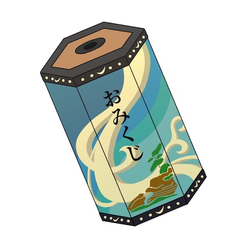 おみくじ
