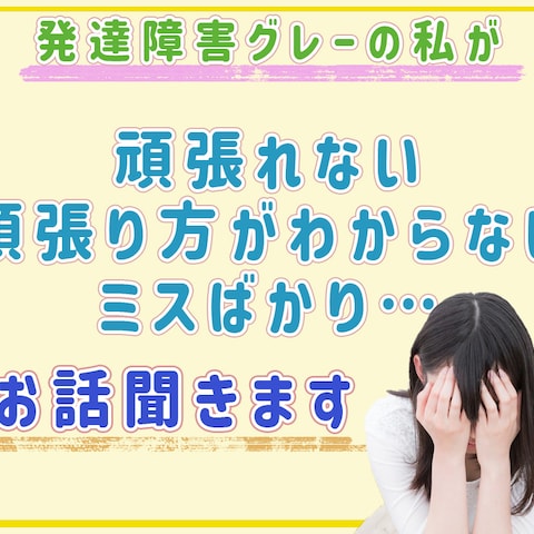 発達障害グレーだからこそわかる辛い事、お聞きします