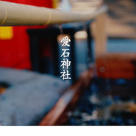 愛石神社のホームページ