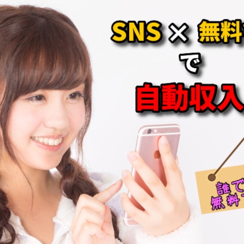 SNS×無料ツールで自動収入！