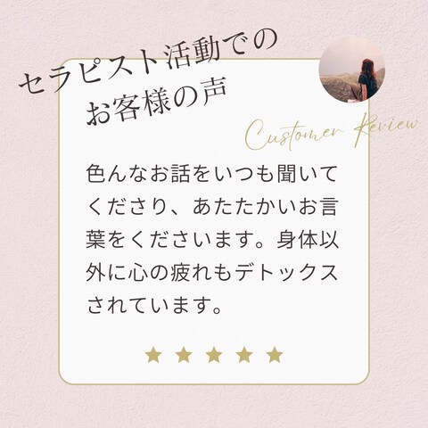 セラピスト活動でのお客様のご感想1