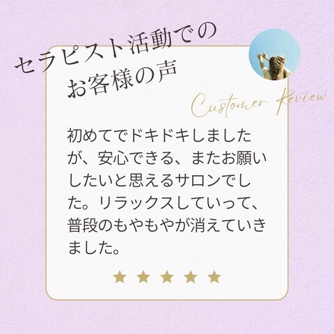 セラピスト活動でのお客様のご感想3