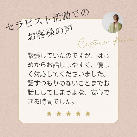 セラピスト活動でのお客様のご感想4