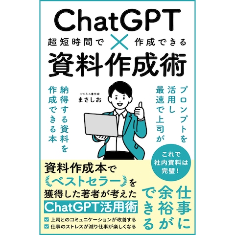 自著のビジネス書。ChatGPT×資料作成術