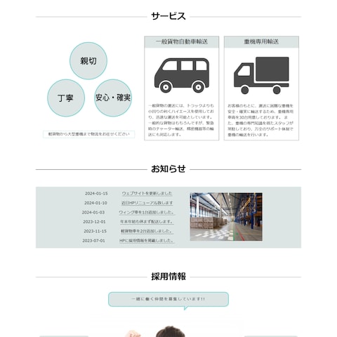 運送会社様のホームページ